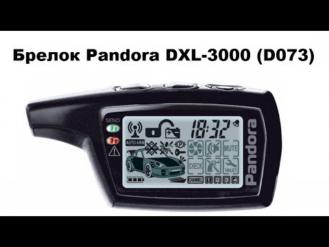 Программирование брелка Pandora DXL-3000 (D073)