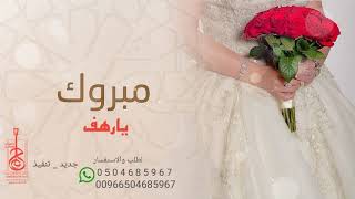 شيلة عروس ترقص باسم رهف مبروك ياجمل عروسه 2021 شيله باسم رهف فقط
