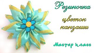 Резиночка цветок канзаши из атласных лент своими руками МК. DIY Rubber band Kanzashi flower