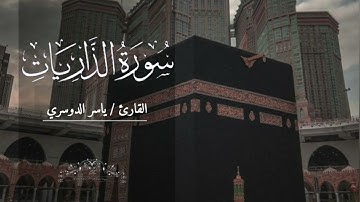سورة الذاريات بصوت ياسر الدوسري بدون اعلانات