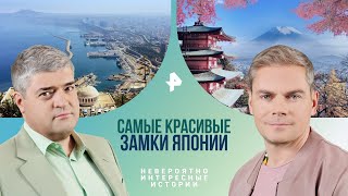 Самые красивые замки Японии  — Невероятно интересные истории | РЕН ТВ | 20.05.2024