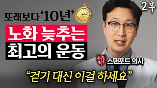 "등산, 걷기 절대 아닙니다." 50세 이후, '이 운동' 꼭 하세요. (임영빈 원장 2부)