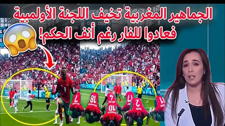 ملخص مباراة المغرب و الارجنتين واقتحام المغاربة للملعب اخاف المنظمين😱😱