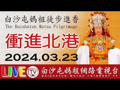 台灣-樂活廟會通-20240323-2024甲辰年白沙屯媽祖進香第六天-上午場