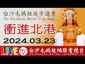 白沙屯媽祖進香第六天-上午場-衝進北港朝天宮安座...即時轉播..2024.03.23請您幫我們分享感恩您... image