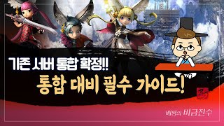 [블레이드&amp;소울 레볼루션]  서버 통합 확정! 배룡과 함께보는 통합 대비 필수 가이드!