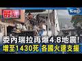 委內瑞拉再爆4.8地震! 增至1430死 各國火速支援｜TVBS新聞 @TVBSNEWS01