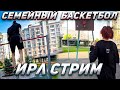 АКУМА И КУРСЕД ИГРАЮТ В БАСКЕТБОЛ И ЗАНИМАЮТСЯ СПОРТОМ |  ИРЛ СТРИМ #2