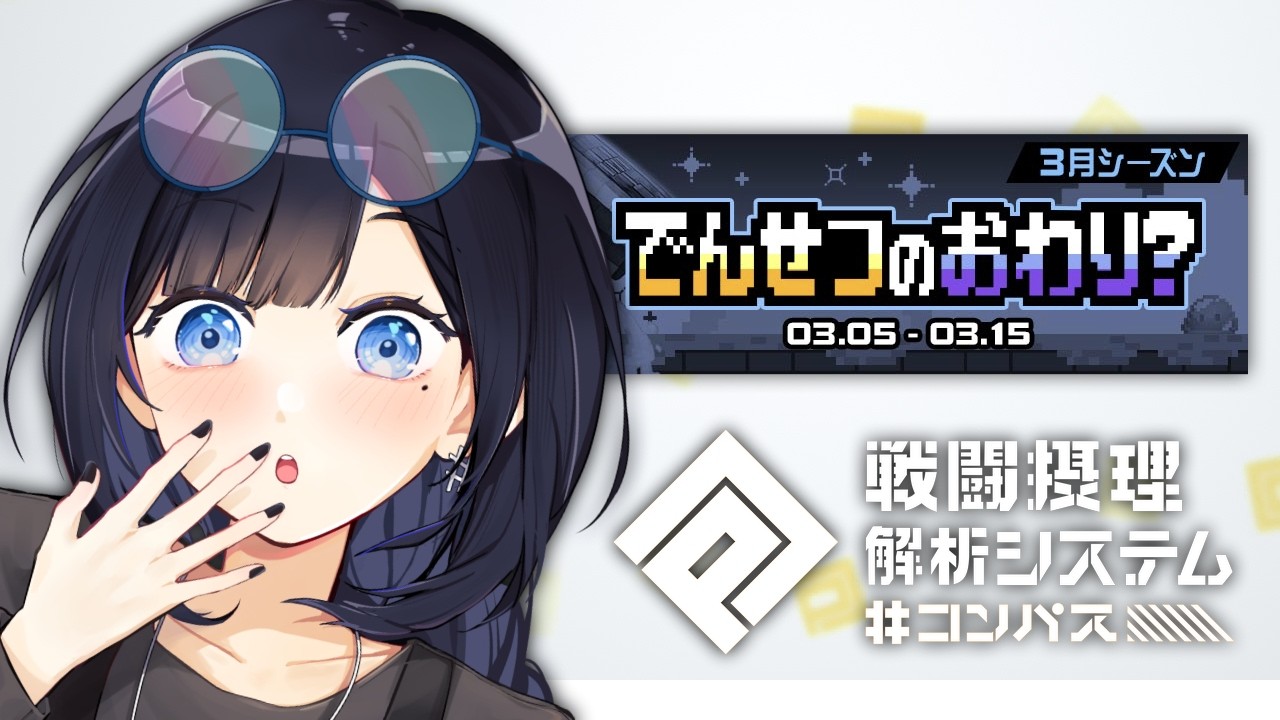 天上來敵 三月勇者賽季 | 無言勢【#コンパス】【#空帕斯】