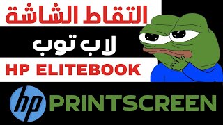 كيفية لقط الشاشة لاب توب اتش بي ايليت بوك Hp Elitebook #shorts