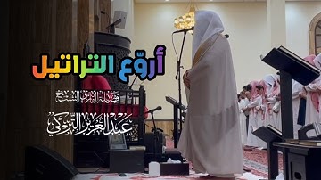 روائع التلاوات لسوتي الأعلى والغاشية من صلاة الجمعة بصوت الشيخ عبدالعزيز التركي | 8-8-1446 هـ