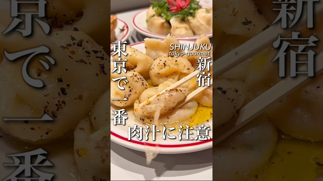 東京一肉汁に注意…