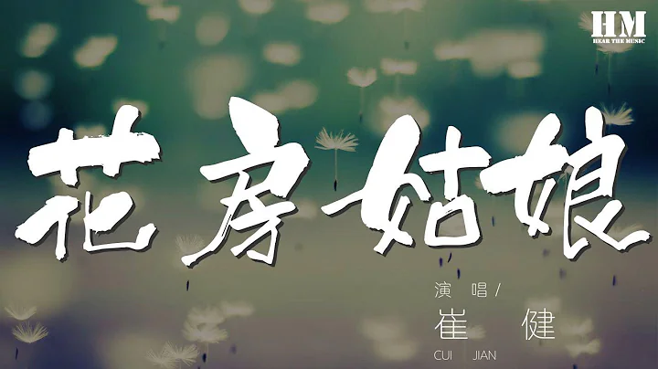 崔健 - 花房姑娘‘我就要回到老地方（我就要回到老地方）’【动态歌词Lyrics】 - 天天要闻