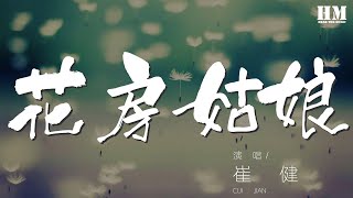 Miniatura de vídeo de "崔健 - 花房姑娘『我就要回到老地方（我就要回到老地方）』【動態歌詞Lyrics】"