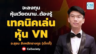 จะลงทุนหุ้นเวียดนาม...ต้องรู้ "เทคนิคเล่นหุ้น VN" โดย อ.สุธน สิงหสิทธางกูร (เจ็กกี้)