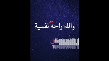 تلاوة خاشعة🌷 ياسر الدوسري🌹 سورة النساء الاية ٨٧