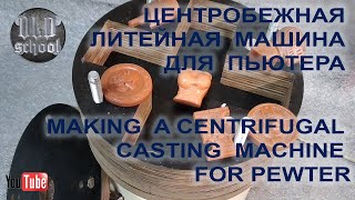 Делаю центробежную литейную машину для пьютера. Making a centrifugal casting machine for pewter.