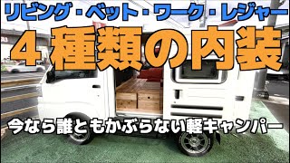 誰にも被らない!4種類の内装レイアウト軽キャンピングカー【クォッカ】 誰にも被らない!4種類の内装レイアウト軽キャンピングカー【クォッカ】