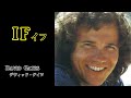 イフ / IF  [日本語訳/英詞付き]  デヴィッド・ゲイツ