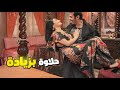أفندينا راجع بيته مبسوط لما شاف مراته حلاوة بزيادة