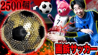 【超危険】2500個の画鋲をつけた『画鋲サッカー』で遊んだら足が大流血しました。