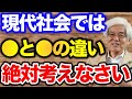 【養老孟司】お前が考えることは誰でも思いつく。プライベートは絶対確保しろ。養老先生が話す社会を変えるために必要なこと。
