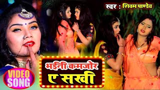 #Video |भईनी कमजोर ए सखी |#Shivam_Pandey Super Hit Bhojpuri Song |Bhaini Kamjor A Sakhi Ft_Kajal Rai