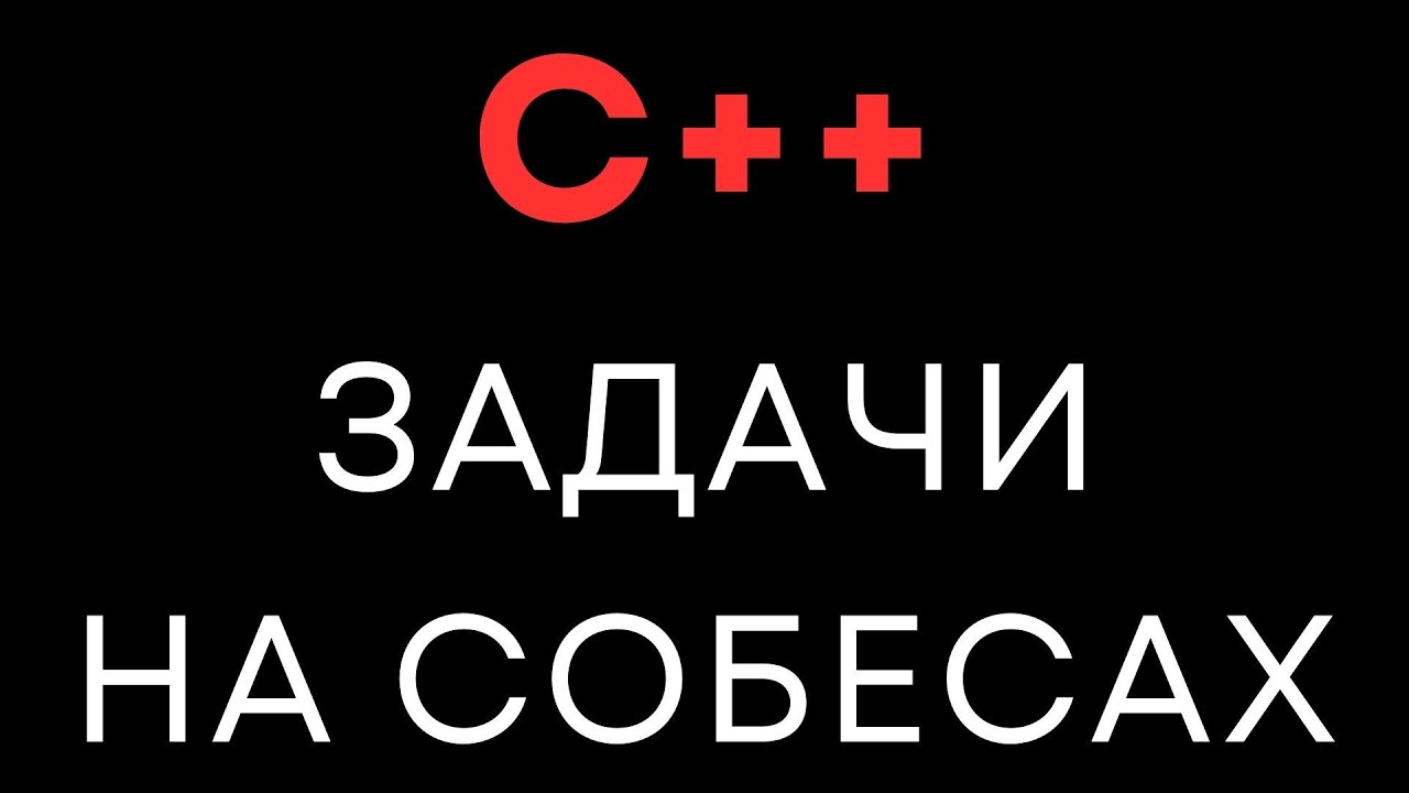 C++ Задачи на собеседовании. Разбор - YouTube