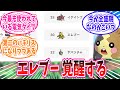 エレブーが電気タイプ1位の使用率になった事に驚きを隠せないトレーナーの反応集 ポケモン反応集 エレブーが電気タイプ1位の使用率になった事に驚きを隠せないトレーナーの反応集 ポケモン反応集