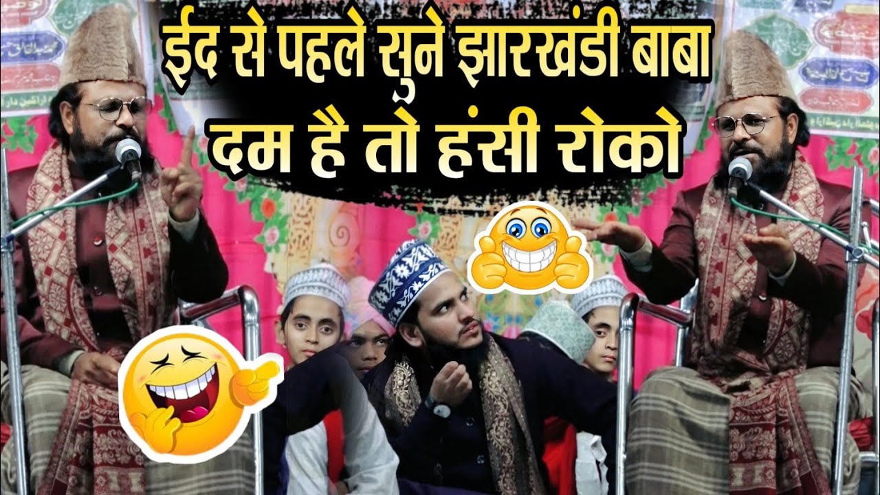 Jharkhandi Baba Ki Takrir || दम है तो हंसी रोको ईद से पहले सुने|| Baba Jharkhandi Ki Takrir 2026