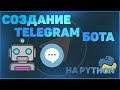 СОЗДАНИЕ TELEGRAM БОТА НА PYTHON | TELEBOT | ЧАТ-БОТ