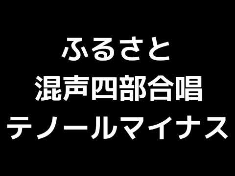 08 「ふるさと」平吉毅州編(混声合唱版)MIDI テノール(テナー)マイナス