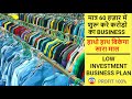 घर से शुरू करे Clothes business और कमाए लाखो 😱🤩 | #clothes #businesstips #business @Elitemedia1313