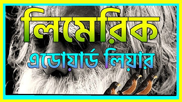 লিমেরিক : এডোয়ার্ড লিয়ার , limerick Edward Lear লিমেরিক : এডোয়ার্ড লিয়ার limerick class 5