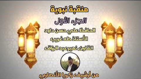 الحافظ علي حسن داوود العامري و الاستاذ طه غريب و القارئ نمير عبد الرزاق في منقبة نبوية شريفة
