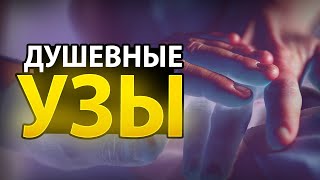 Душевные Узы - Вы Должны об Этом Знать!