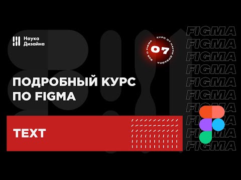 7 урок — Текст. Подробный курс по Figma