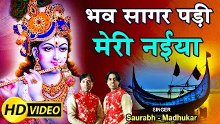 Subscribe: http://goo.gl/l7ty9g khatu shyam bhajan : bhav sagar padi
meri naiya ab aaja mere kanhaiya singer saurabh - madhukar music label
sur i...