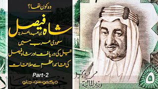 Wo Kon Tha # 55 | Who Was Shah Faisal bin Abdulaziz of Saudi Arabia Part 02 | Faisal Warraich