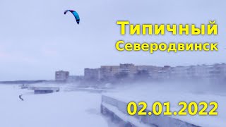 Типичный Северодвинск. 2.01.2022