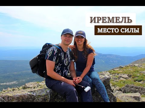 Иремель. Восхождение на гору. Место дающее силу. 1 день.