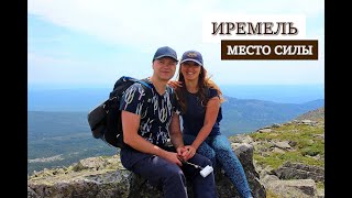 Иремель. Восхождение на гору. Место дающее силу. 1 день.