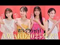 【グラジャパ！AWARD 2025】2025年のグラビア総決算！ 