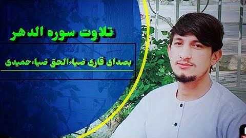 سوره الدهر .قاری ضیاءالحق ضیاءحمیدی //افغانی