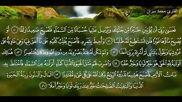 القارئ محمد سران _ قراءه جميله لسوره الكهف 1437هـ
