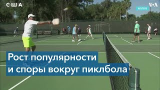 картинка: Пиклбол: oт забавы в пандемию до самого быстро растущего спорта в США
