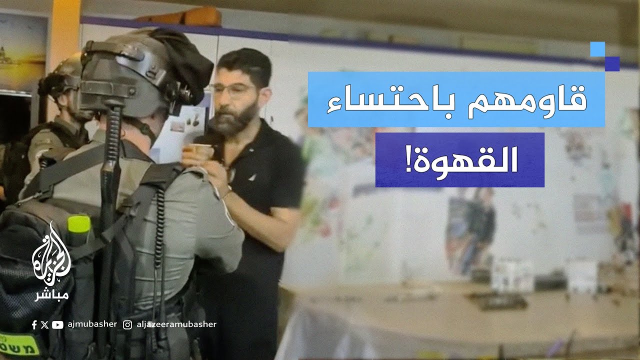 واصل احتساء قهوته.. عائلة المقدسي ”#نضال_عصفر“ تنشر لحظة اعتقاله من قبل قوات الاحتلال