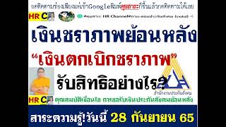 #เงินชราภาพตกเบิกประกันสังคม#การรับสิทธิประโยชน์เงินชราภาพตกเบิกเงินชราภาพประกันสังคมเงื่อนไขรับเงิน