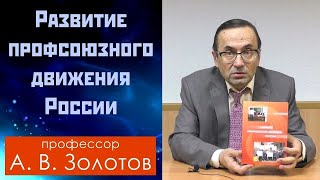 «Развитие профсоюзного движения России». Профессор А.В.Золотов