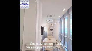 Квартира в Геленджике цена 95 млн.р. ЖК "Акватория". Элитные квартиры в Геленджике без лишних слов !